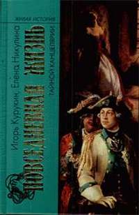 Повседневная жизнь тайной канцелярии XVIII века 2008 г ISBN 978-5-235-03140-1 инфо 8918h.