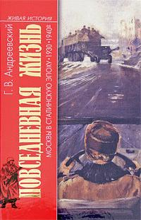 Повседневная жизнь Москвы в сталинскую эпоху 1930–1940-е годы 2008 г ISBN 978-5-235-03124-1 инфо 8922h.
