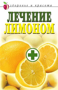 Лечение лимоном Серия: Золотые страницы народной медицины инфо 8968h.
