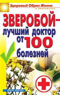 Зверобой – лучший доктор от 100 болезней 2010 г ISBN 978-5-386-01949-5 инфо 8969h.