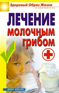 Лечение молочным грибом 2008 г ISBN 978-5-386-01011-9 инфо 8978h.