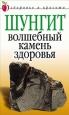 Шунгит – волшебный камень здоровья 2007 г ISBN 5-7905-3478-3 инфо 8987h.