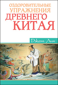 Оздоровительные упражнения Древнего Китая 2006 г ISBN 5-222-08080-3 инфо 9001h.