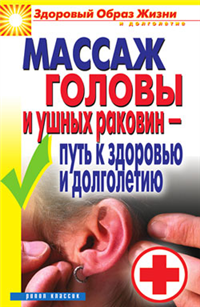 Массаж головы и ушных раковин – путь к здоровью и долголетию 2010 г ISBN 978-5-386-02017-0 инфо 9024h.