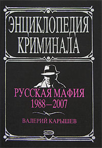 Русская мафия 1988—2007 2008 г ISBN 978-5-699-25832-1 инфо 9076h.