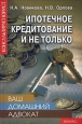 Ваш домашний адвокат Ипотечное кредитование Произведения Пользователям осуществляется ООО "ЛитРес" инфо 9084h.