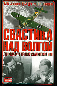 Свастика над Волгой Люфтваффе против сталинской ПВО Серия: Неизвестные войны инфо 9093h.