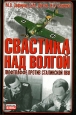 Свастика над Волгой Люфтваффе против сталинской ПВО Серия: Неизвестные войны инфо 9093h.