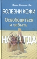 Болезни кожи Освободиться и забыть Навсегда Издательство: Эксмо, 2007 г ISBN 978-5-699-24893-3 инфо 9113h.