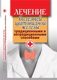 Лечение болезней щитовидной железы традиционными и нетрадиционными способами 2010 г ISBN 978-5-386-02270-9 инфо 9125h.