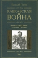 Кавказская война Том 5 Время Паскевича, или Бунт Чечни 2007 г ISBN 978-5-9524-3156-0, 5-9524-2109-1 инфо 9149h.