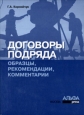 Договоры подряда Образцы, рекомендации, комментарии 2005 г ISBN 5-94280-110-X инфо 9176h.
