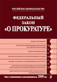 Федеральный закон "О прокуратуре" и дополнениями на 2009 год инфо 9178h.