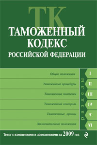 Таможенный кодекс Российской Федерации Текст с изменениями и дополнениями на 2009 год 2009 г ISBN 978-5-699-36291-2 инфо 9190h.