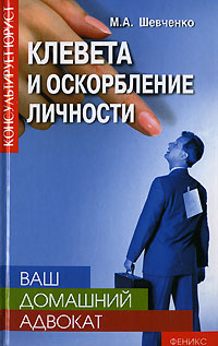 Клевета и оскорбление личности 2007 г ISBN 978-5-222-11790-3 инфо 9200h.