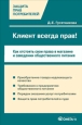 Клиент всегда прав!? Как отстоять свои права в магазине и заведении общественного питания Произведения Пользователям осуществляется ООО "ЛитРес" инфо 9201h.