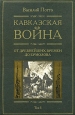 Кавказская война Том 1 От древнейших времен до Ермолова 2006 г ISBN 5-9524-2105-9, 5-9524-3152-2 инфо 9225h.
