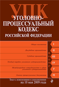 Уголовно-процессуальный кодекс РФ Текст с изм и доп на 1 июня 2010 г 2010 г ISBN 978-5-699-42470-2 инфо 9235h.