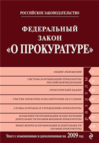 Федеральный закон «О прокуратуре Российской Федерации» Текст с изменениями и дополнениями на 2009 год 2009 г ISBN 978-5-699-37924-8 инфо 9239h.