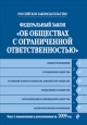 Федеральный закон «Об обществах с ограниченной ответственностью» от 8 02 1998 г Текст с изменениями и дополнениями на 2009 г 2007 г ISBN 978-5-699-32717-1 инфо 9243h.