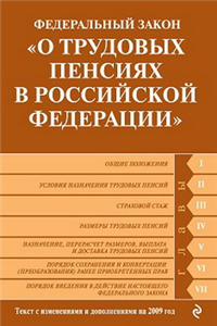 Федеральный закон «О трудовых пенсиях в Российской Федерации» Текст с изменениями и дополнениями на 2010 год 2010 г ISBN 978-5-699-40915-0 инфо 9250h.