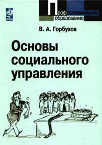 Основы социального управления 2009 г ISBN 978-5-91134-292-0 инфо 9257h.