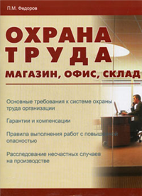 Охрана труда: магазин, офис, склад 2008 г ISBN 978-5-956300-85-5 инфо 9263h.