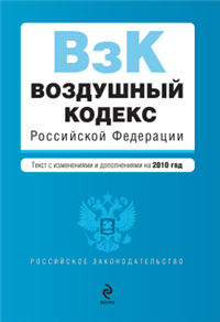 Воздушный кодекс Российской Федерации с изменениями и дополнениями на 2010 год 2010 г ISBN 978-5-699-40318-9 инфо 9269h.