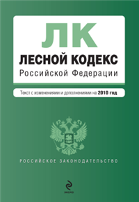 Лесной кодекс Российской Федерации Текст с изменениями и дополнениями на 2010 г 2010 г ISBN 978-5-699-40320-2 инфо 9270h.