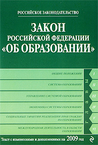 Закон Российской Федерации «Об образовании» Текст с изменениями и дополнениями на 2010 год 2010 г ISBN 978-5-699-40900-6 инфо 9278h.