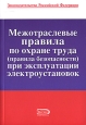 Межотраслевые правила по охране труда (правила безопасности) при эксплуатации электроустановок Издательство: КноРус, 2010 г Мягкая обложка, 168 стр ISBN 978-5-406-01090-7 Тираж: 3000 экз Формат: 140x205 инфо 9281h.
