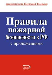 Правила пожарной безопасности в РФ (с приложениями) 2010 г ISBN 978-5-699-40787-3 инфо 9284h.