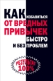 Как избавиться от вредных привычек быстро и без проблем Издательство: Рипол Классик, 2008 г Твердый переплет, 192 стр ISBN 978-5-386-00712-6 Тираж: 5000 экз Формат: 84x108/32 (~130х205 мм) инфо 9286h.