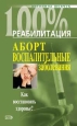 Реабилитация после воспалительных заболеваний женских половых органов Произведения Пользователям осуществляется ООО "ЛитРес" инфо 9297h.