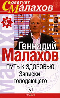Путь к здоровью Записки голодающего 2007 г ISBN 5-9717-0033-2 инфо 9308h.