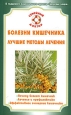 Болезни кишечника Серия: Доктор Болотовский рекомендует инфо 9331h.