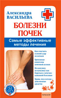 Болезни почек Самые эффективные методы лечения 2009 г ISBN 978-5-9717-0793-6 инфо 9345h.