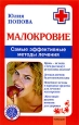 Малокровие: самые эффективные методы лечения 2008 г ISBN 978-5-9717-0709-7 инфо 9363h.