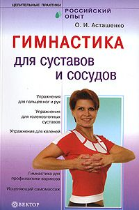 Гимнастика для сосудов и суставов 2007 г ISBN 978-5-9684-0820-4 инфо 9385h.