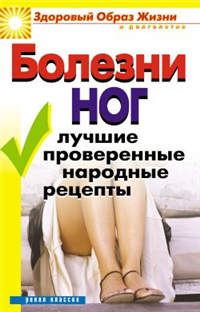 Болезни ног Лучшие проверенные народные рецепты 2008 г ISBN 978-5-7905-4686-0 инфо 9390h.