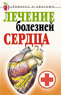 Лечение болезней сердца 2007 г ISBN 978-5-7905-5036-2 инфо 9424h.