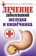 Лечение заболеваний желудка и кишечника 2008 г ISBN 978-5-7905-5034-8 инфо 9431h.