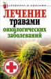 Лечение травами онкологических заболеваний Серия: Лечение травами инфо 9435h.