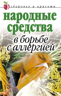 Народные средства в борьбе с аллергией 2007 г ISBN 978-5-7905-4545-0 инфо 9437h.