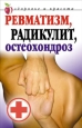 Ревматизм, радикулит, остеохондроз Серия: Истоки здоровья инфо 9443h.