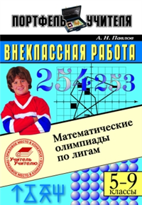 Математические олимпиады по лигам 5-9 классы 2007 г ISBN 978-5-93196-689-2 инфо 9451h.