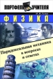 Физика: Парадоксальная механика в вопросах и ответах 2004 г ISBN 5-93196-486-Х инфо 9460h.