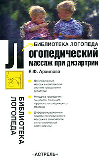 Логопедический массаж при дизартрии Издательство: Аудиокнига, 2008 г 64 стр ISBN 978-5-17-047849-1, 978-5-271-18347-8 инфо 9463h.