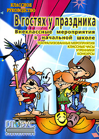 Внеклассные работы в начальных классах 2006 г ISBN 5-903050-02-6 инфо 9486h.