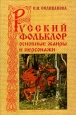 Русский фольклор Основные жанры и персонажи 2008 г ISBN 978-5-98704-259-3 инфо 9522h.